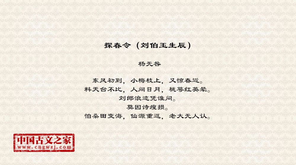 探春令（刘伯玉生辰）