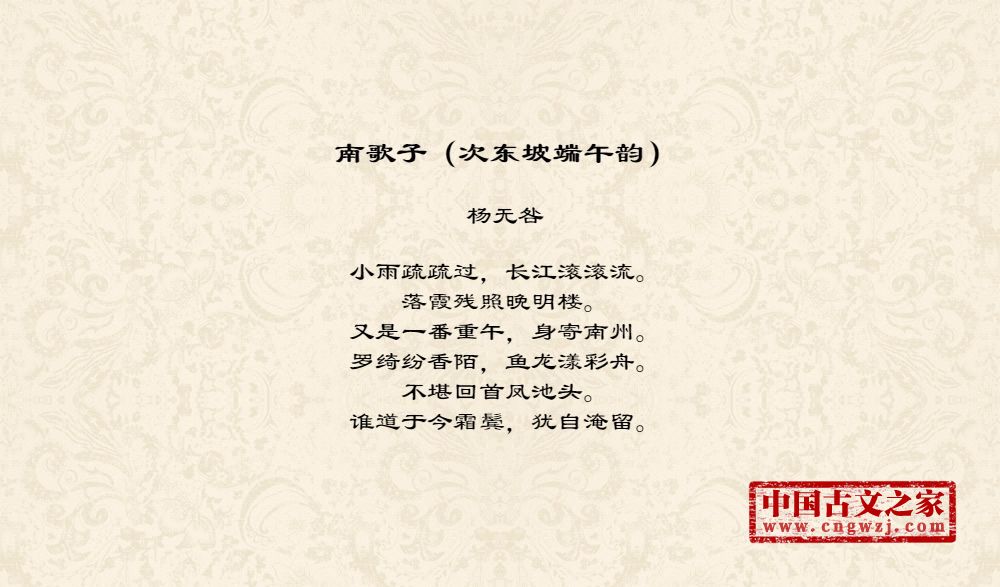 南歌子（次东坡端午韵）