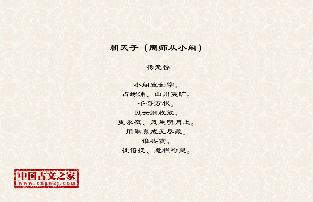 朝天子（周师从小阁）