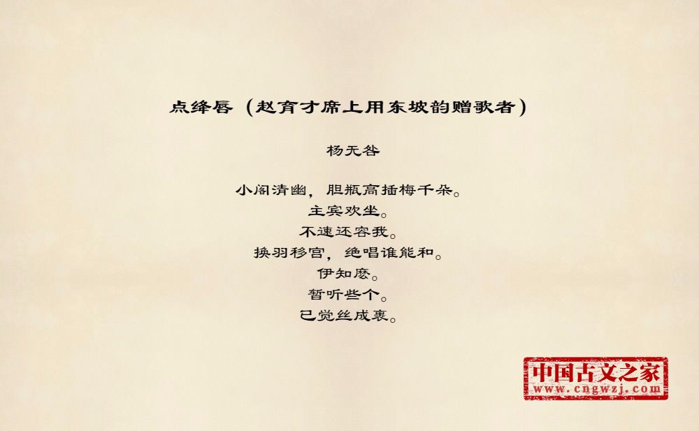 点绛唇（赵育才席上用东坡韵赠歌者）