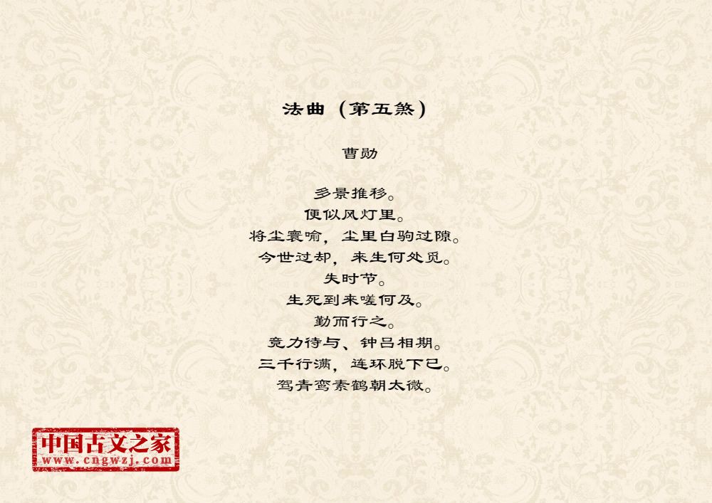 法曲（第五煞）