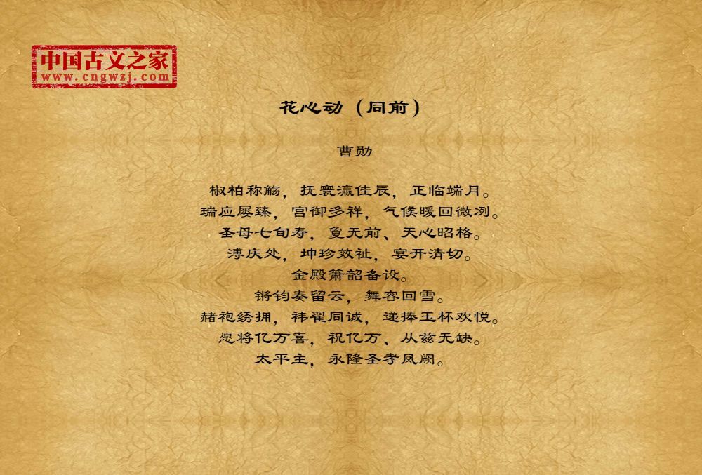 花心动（同前）