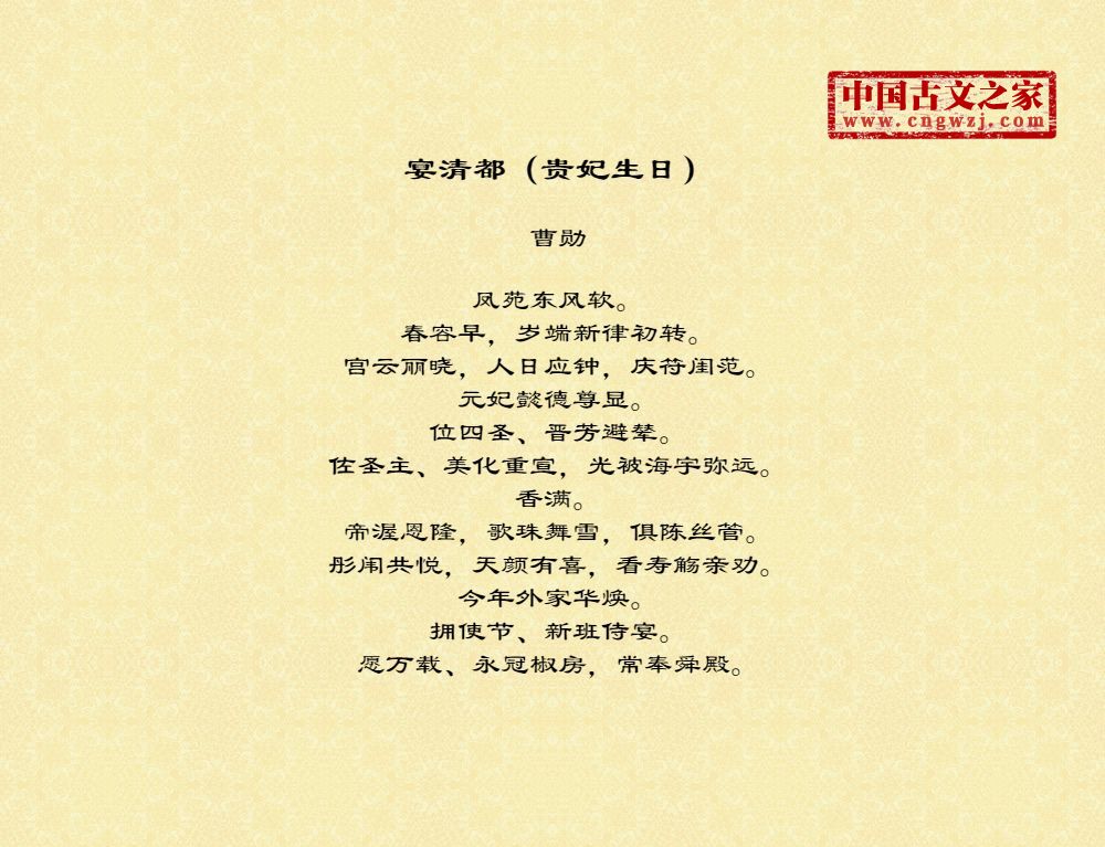 宴清都（贵妃生日）