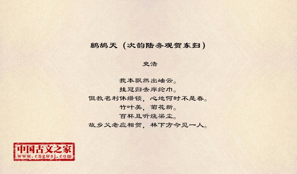 鹧鸪天（次韵陆务观贺东归）