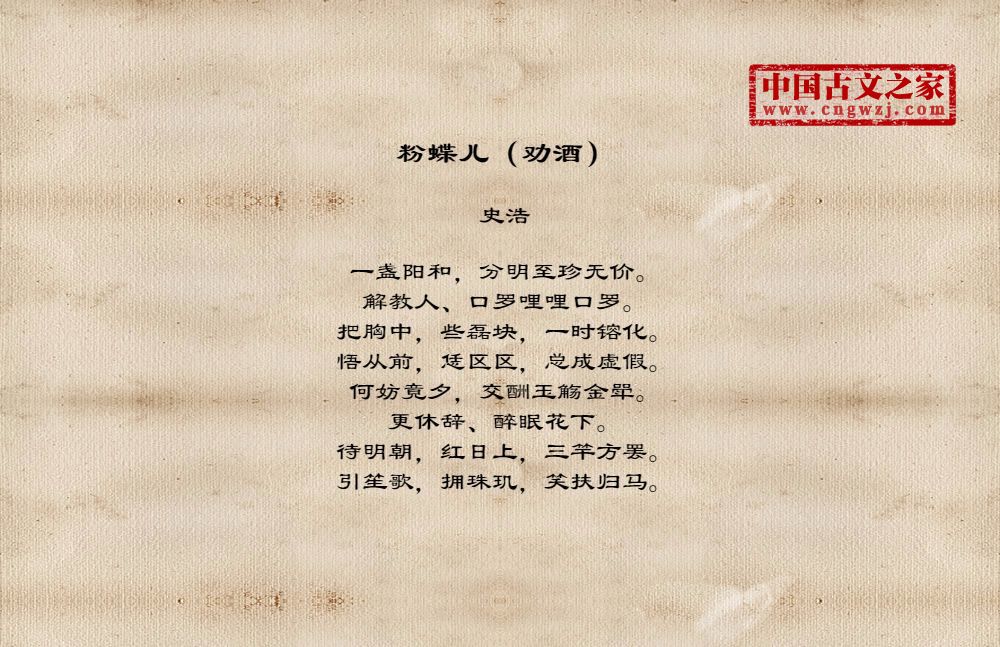 粉蝶儿（劝酒）