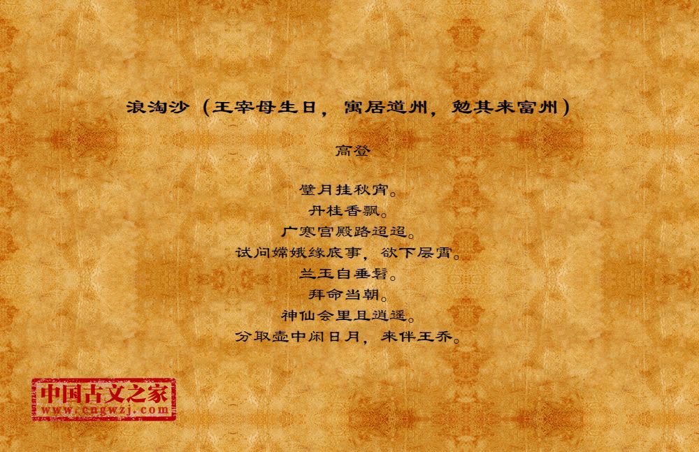 浪淘沙（王宰母生日，寓居道州，勉其来富州）