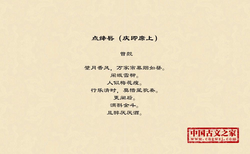 点绛唇（庆即席上）