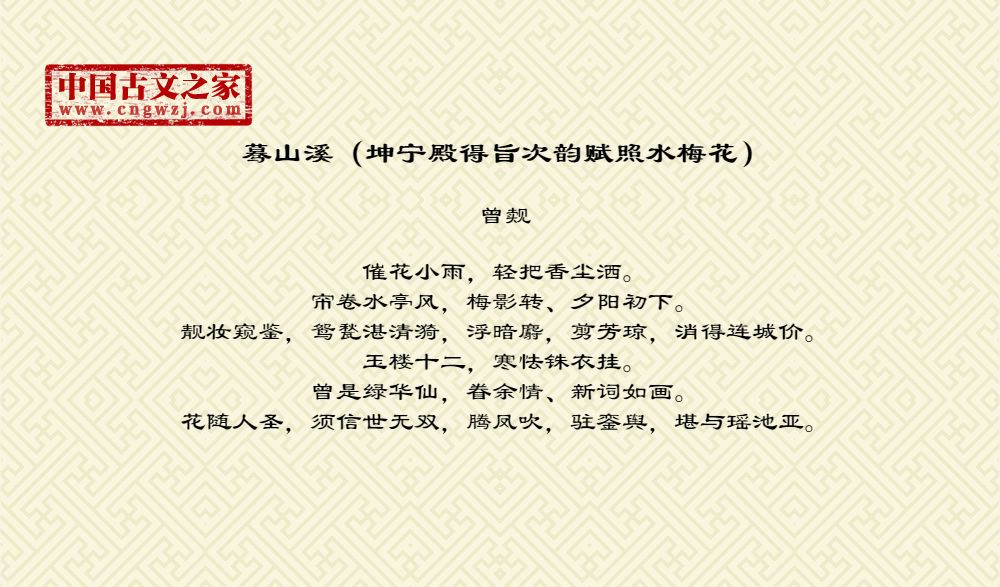 蓦山溪（坤宁殿得旨次韵赋照水梅花）