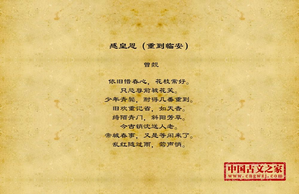 感皇恩（重到临安）