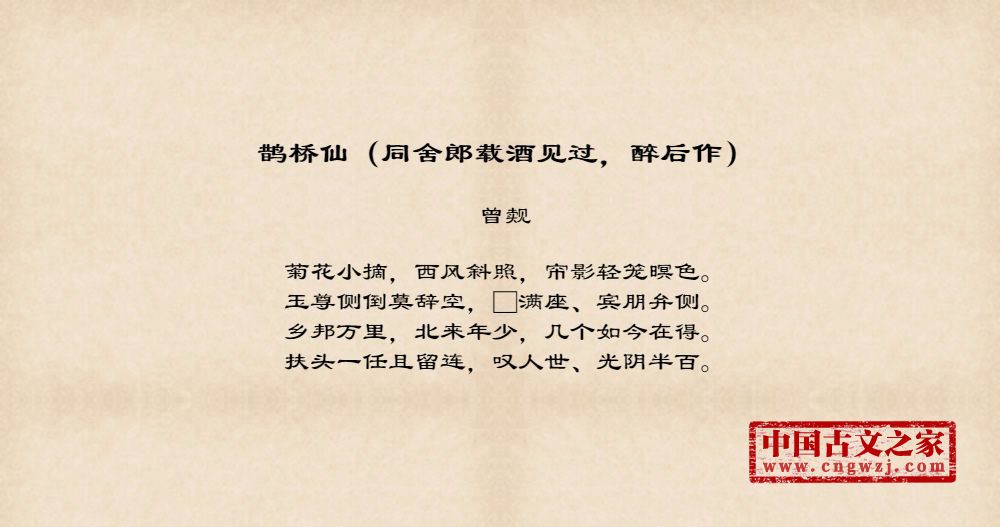 鹊桥仙（同舍郎载酒见过，醉后作）