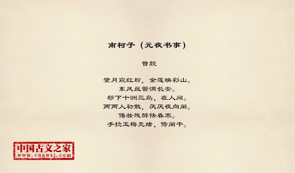 南柯子（元夜书事）