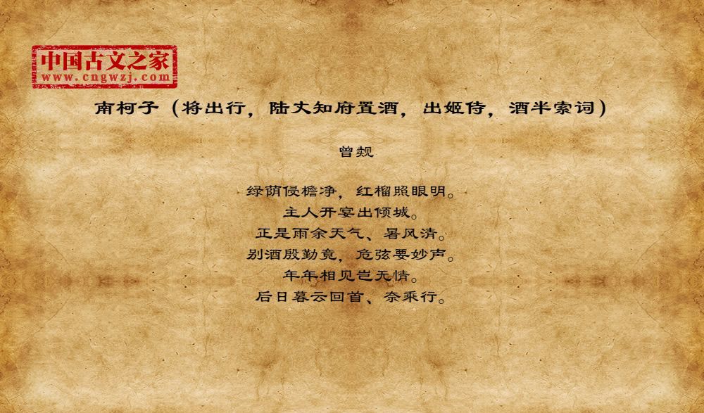 南柯子（将出行，陆丈知府置酒，出姬侍，酒半索词）
