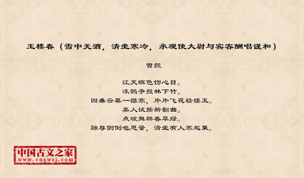 玉楼春（雪中无酒，清坐寒冷，承观使大尉与宾客酬唱谨和）