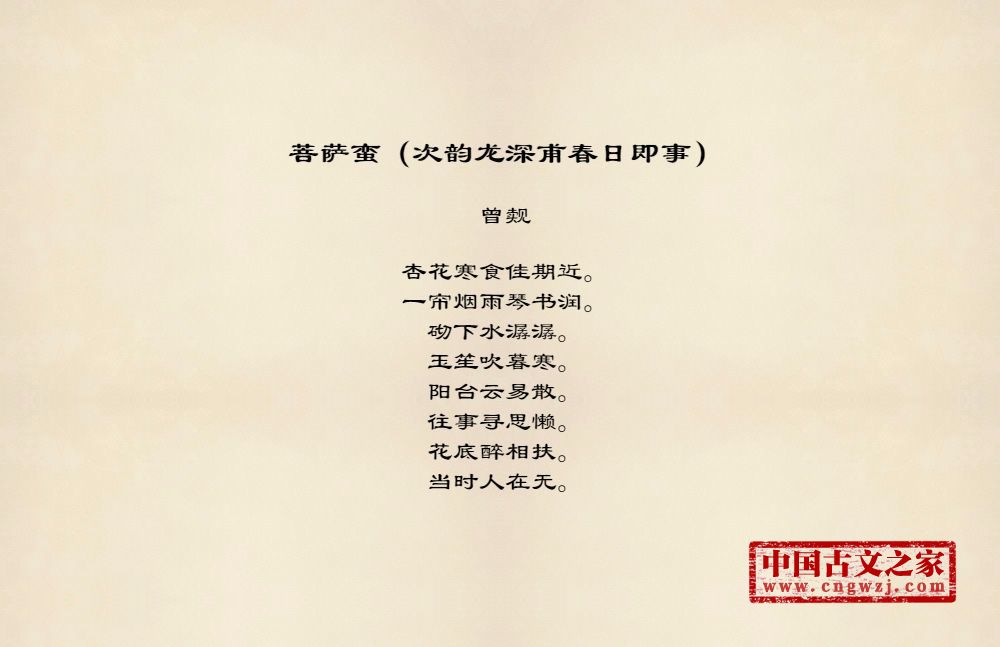 菩萨蛮（次韵龙深甫春日即事）