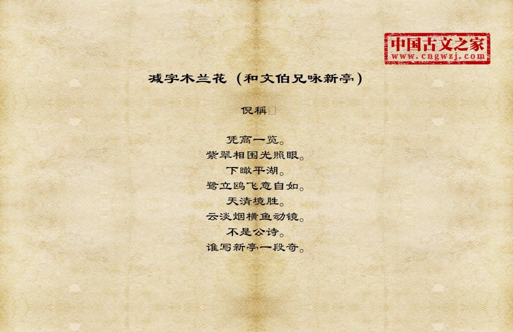 减字木兰花（和文伯兄咏新亭）