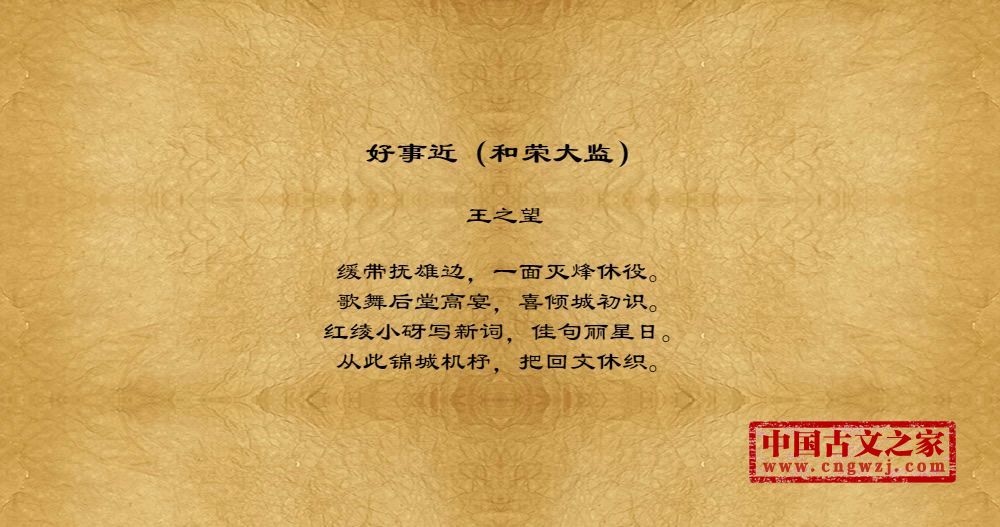 好事近（和荣大监）