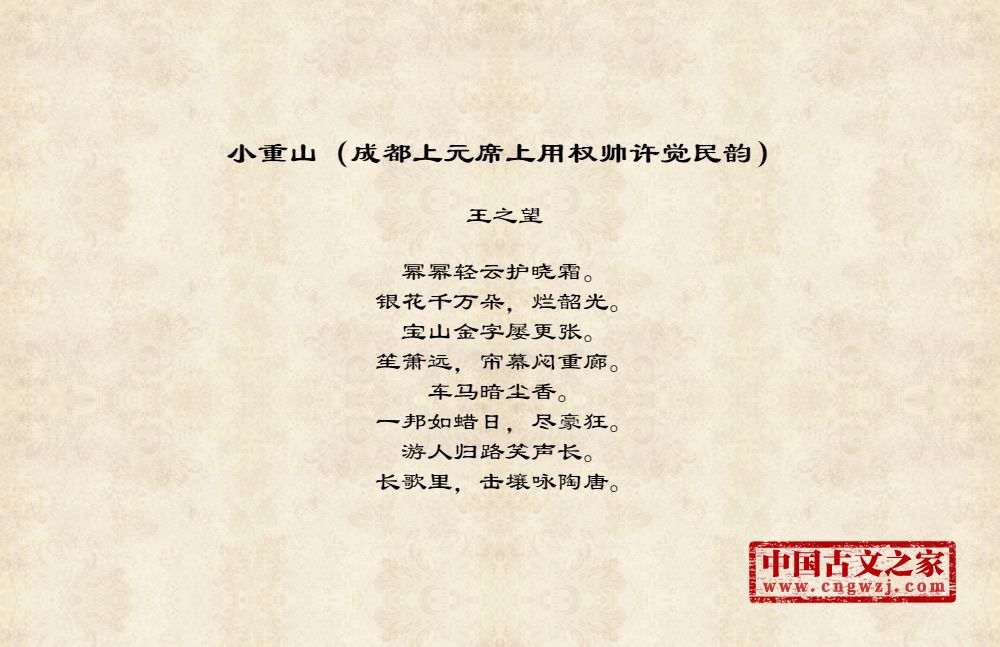 小重山（成都上元席上用权帅许觉民韵）