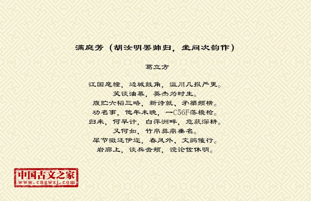 满庭芳（胡汝明罢帅归，坐间次韵作）