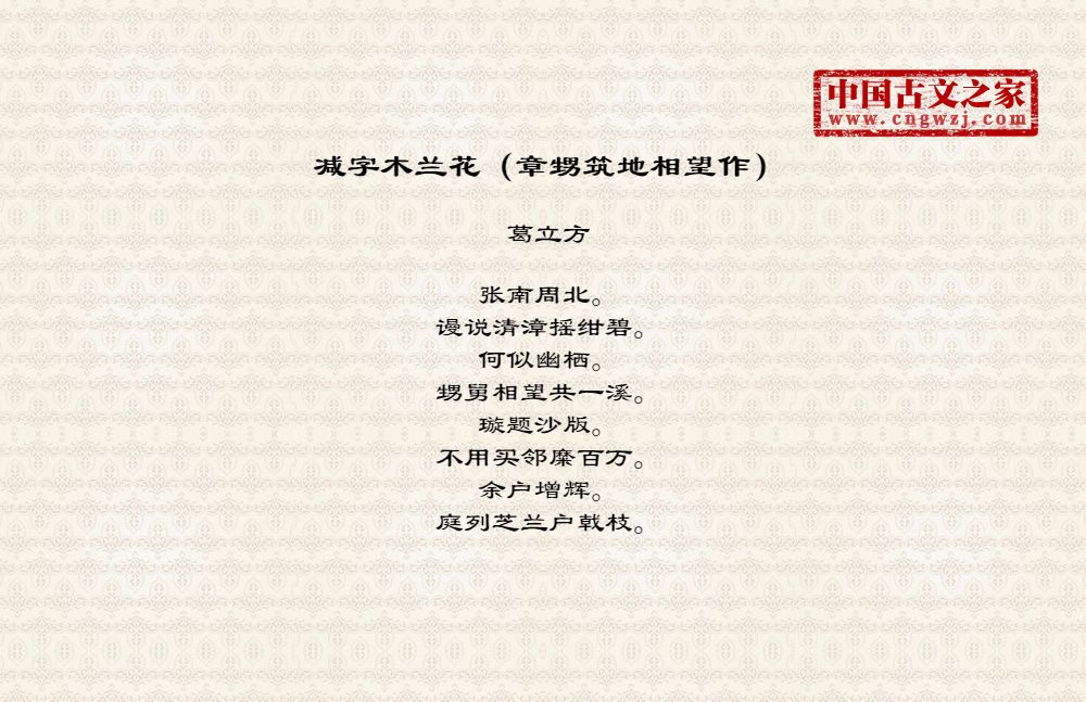 减字木兰花（章甥筑地相望作）