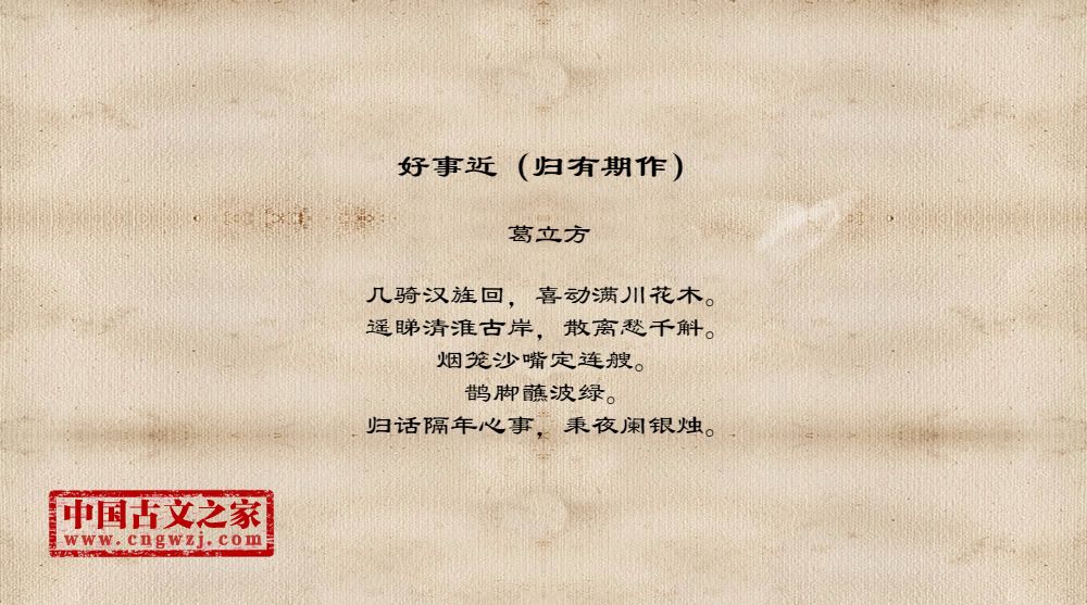 好事近（归有期作）