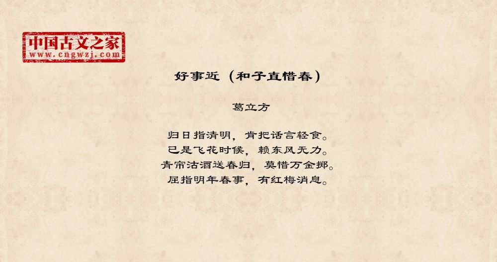 好事近（和子直惜春）