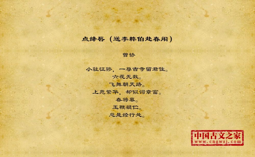 点绛唇（送李粹伯赴春闱）