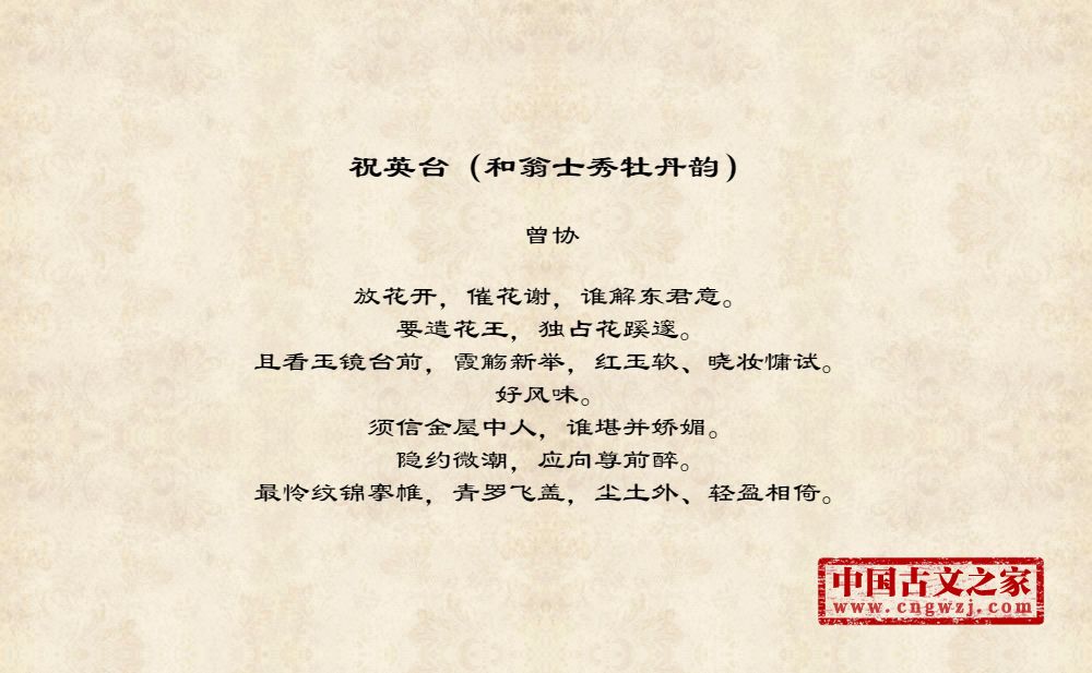 祝英台（和翁士秀牡丹韵）