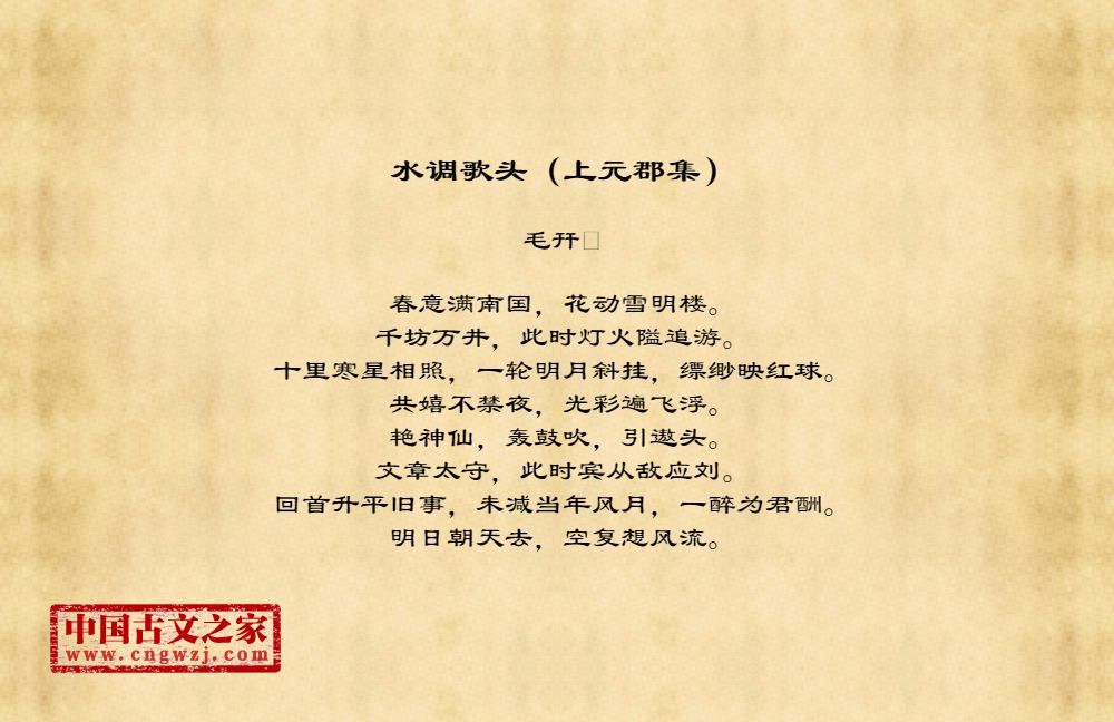 水调歌头（上元郡集）