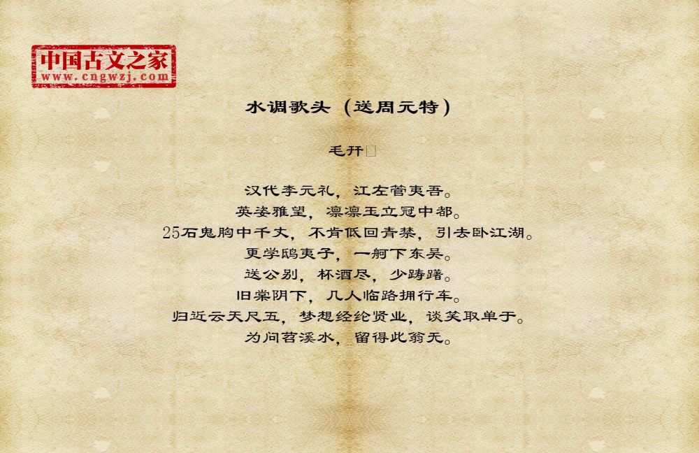 水调歌头（送周元特）