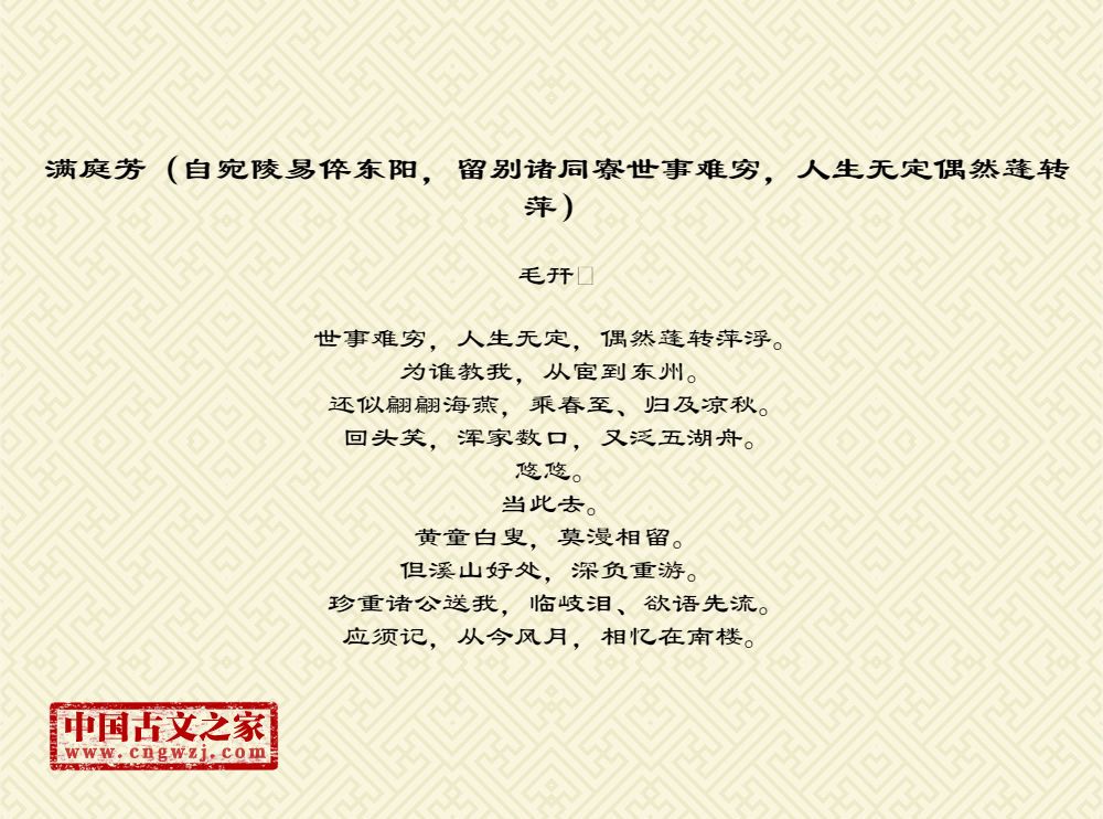 满庭芳（自宛陵易倅东阳，留别诸同寮世事难穷，人生无定偶然蓬转萍）