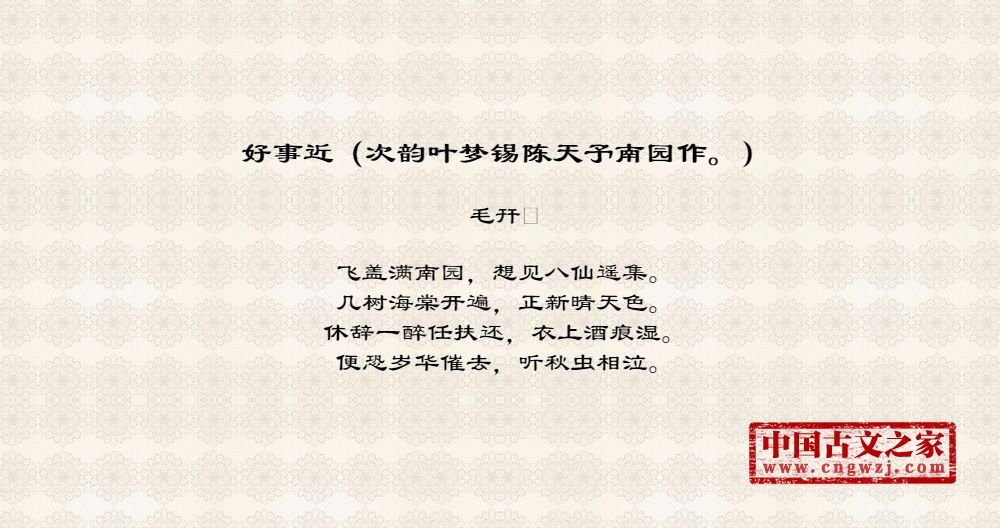 好事近（次韵叶梦锡陈天予南园作。）