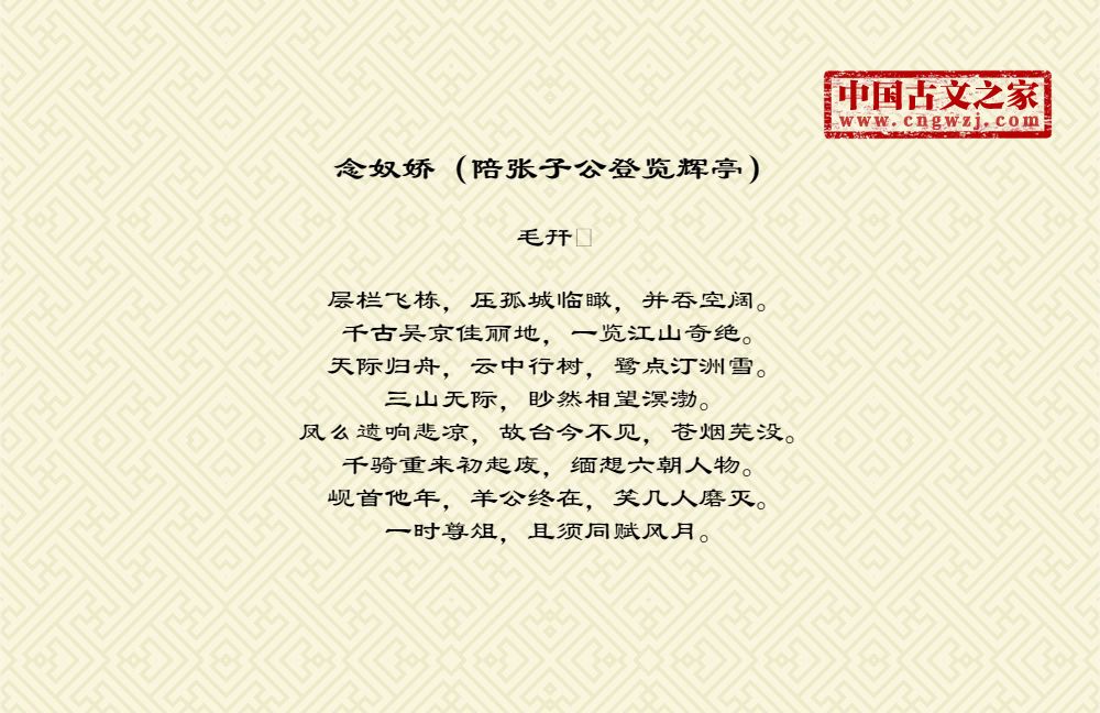 念奴娇（陪张子公登览辉亭）