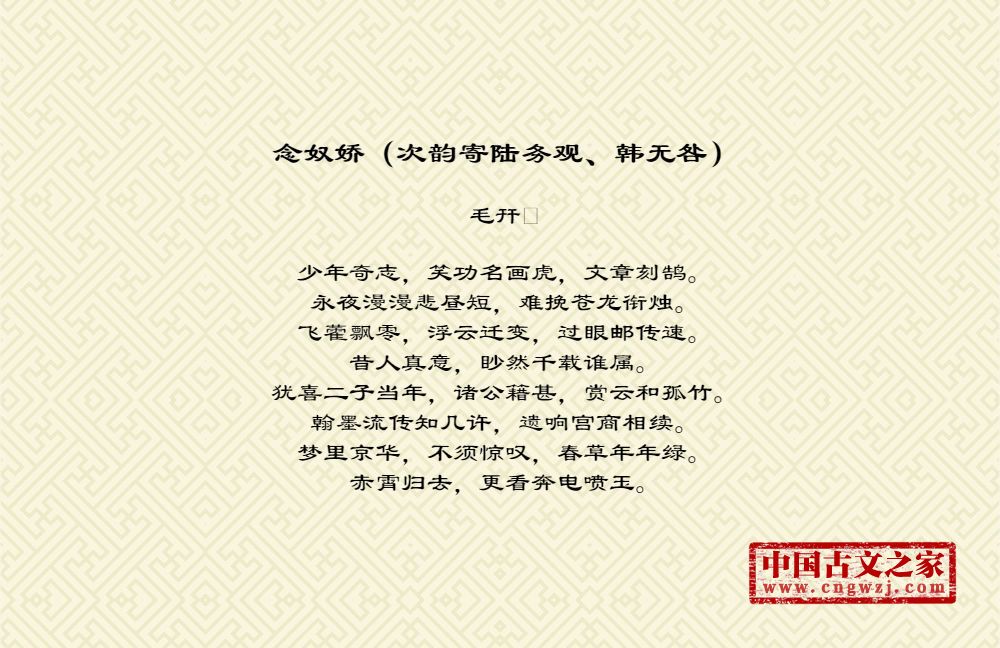 念奴娇（次韵寄陆务观、韩无咎）