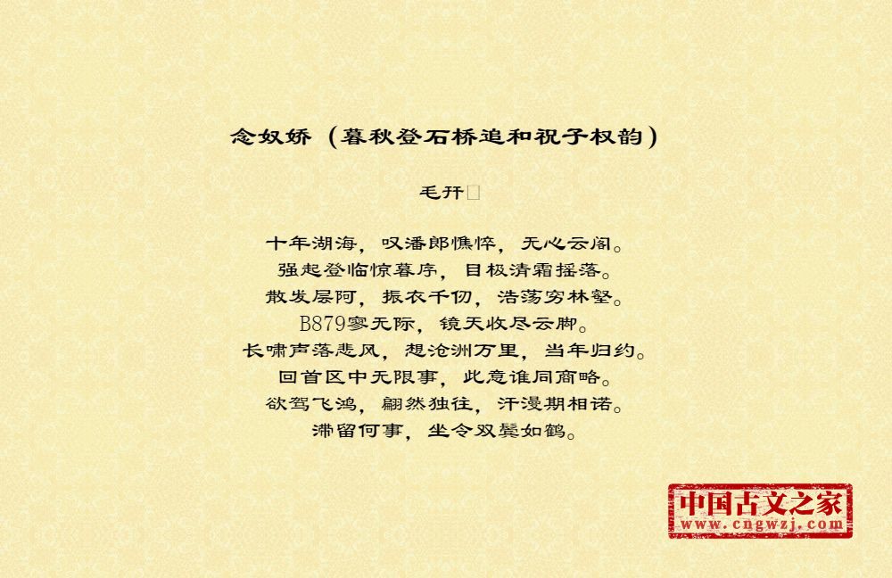 念奴娇（暮秋登石桥追和祝子权韵）