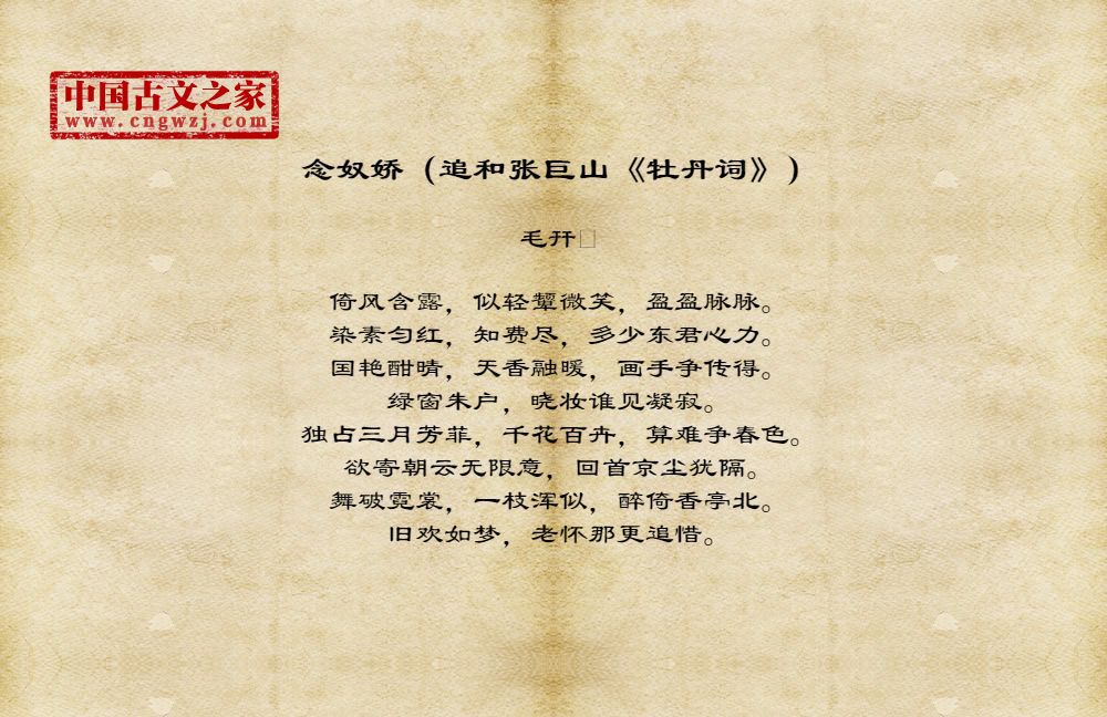 念奴娇（追和张巨山《牡丹词》）