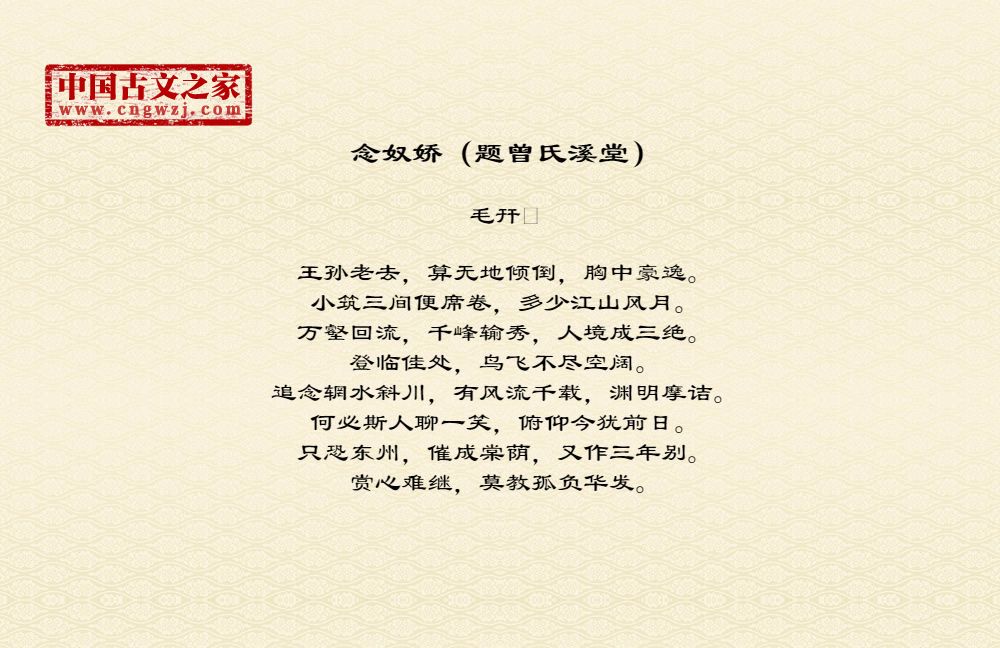 念奴娇（题曾氏溪堂）