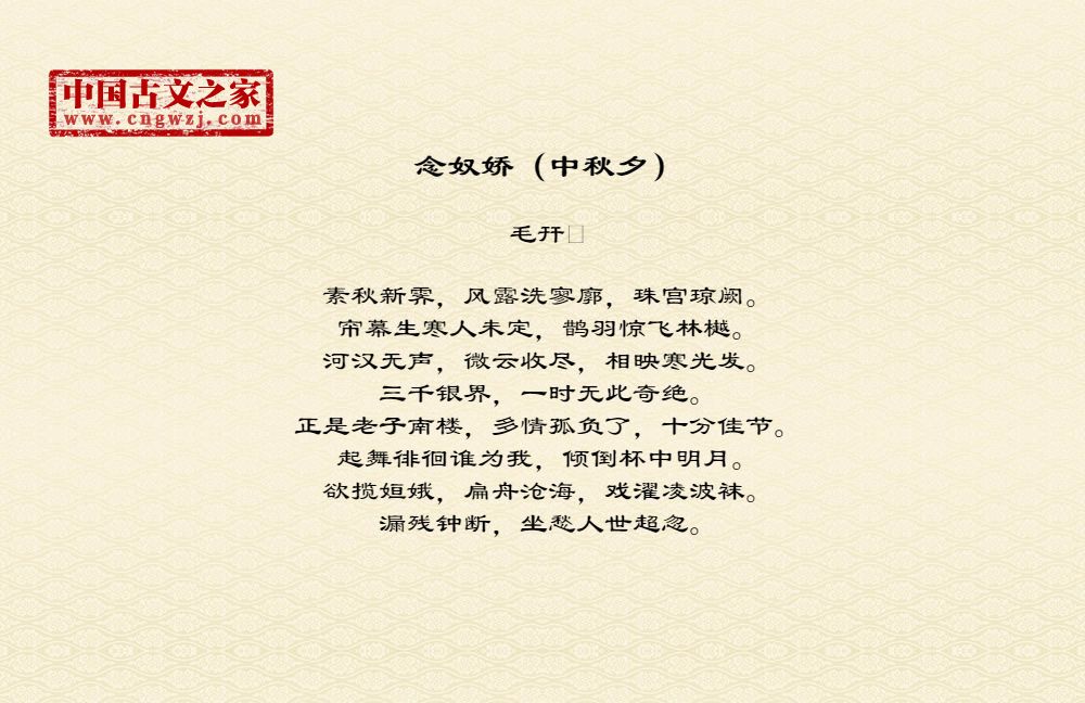 念奴娇（中秋夕）