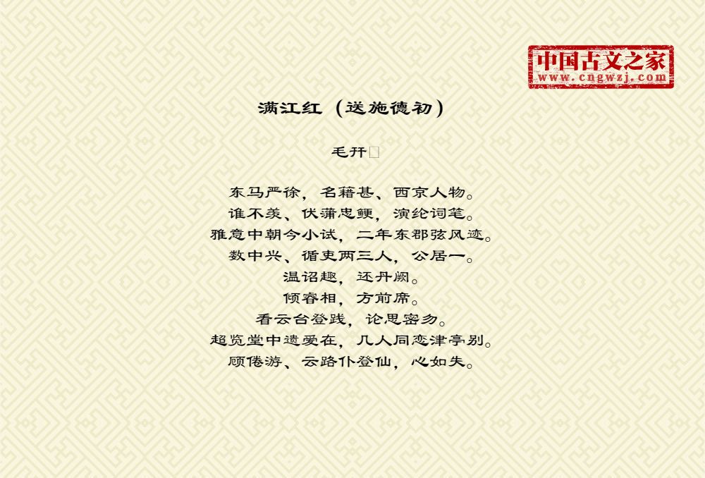 满江红（送施德初）