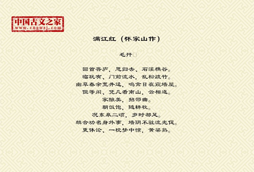 满江红（怀家山作）