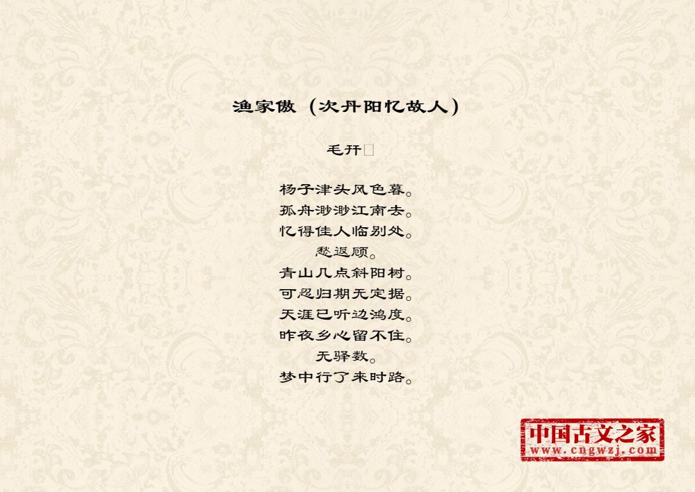 渔家傲（次丹阳忆故人）