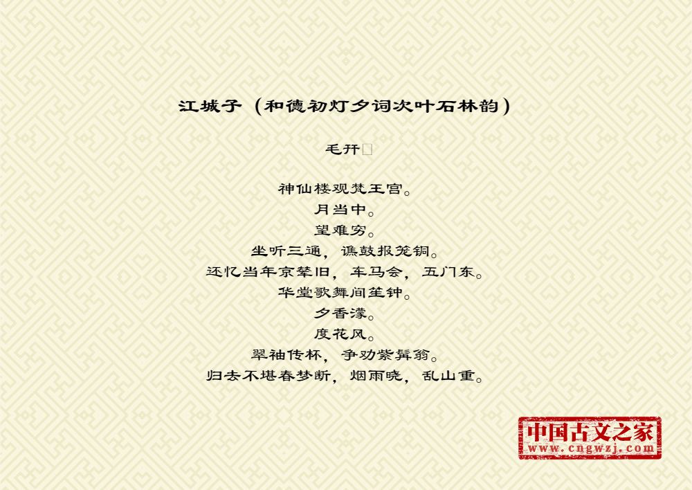 江城子（和德初灯夕词次叶石林韵）