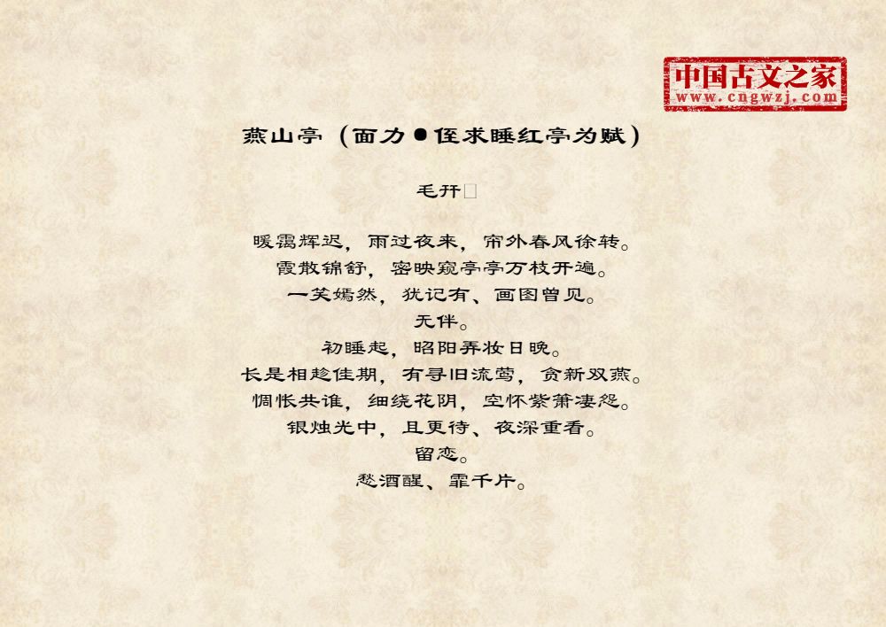 燕山亭（面力·侄求睡红亭为赋）