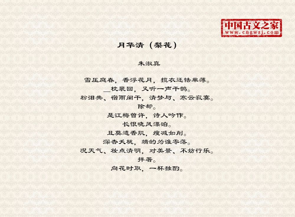 月华清（梨花）