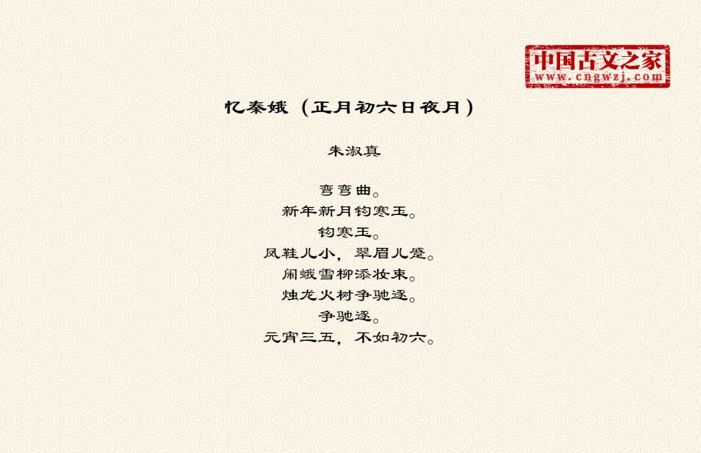 忆秦娥（正月初六日夜月）