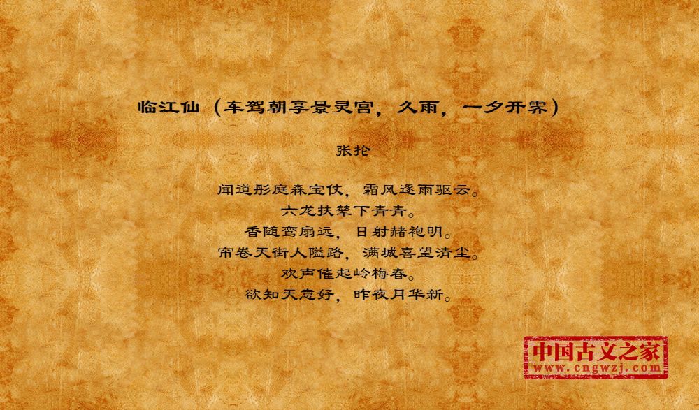 临江仙（车驾朝享景灵宫，久雨，一夕开霁）