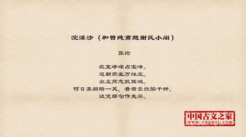 浣溪沙（和曾纯甫题谢氏小阁）