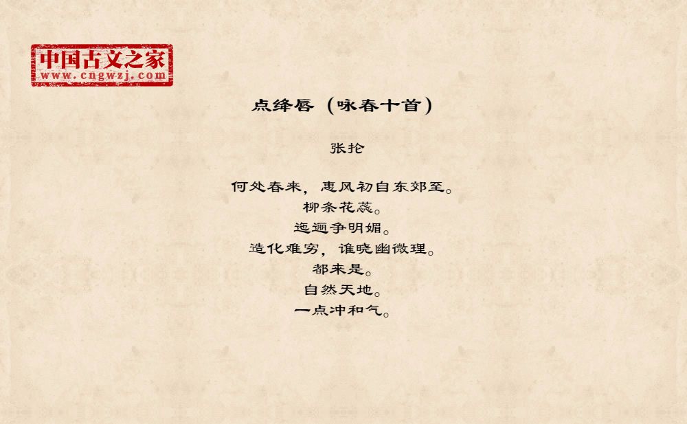点绛唇（咏春十首）