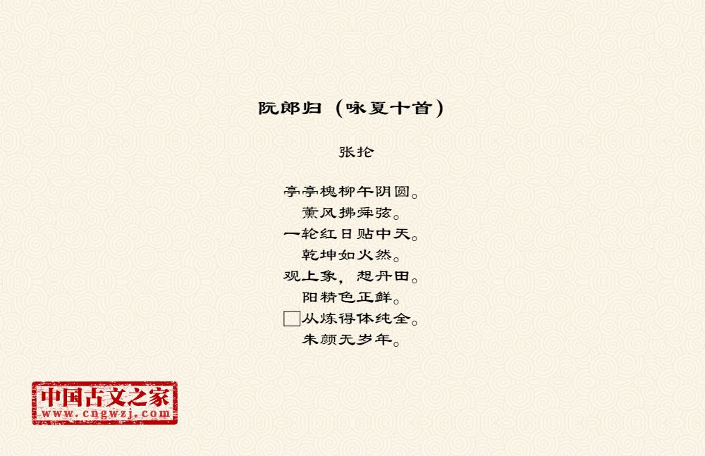阮郎归（咏夏十首）