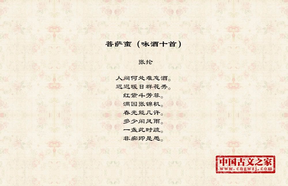 菩萨蛮（咏酒十首）