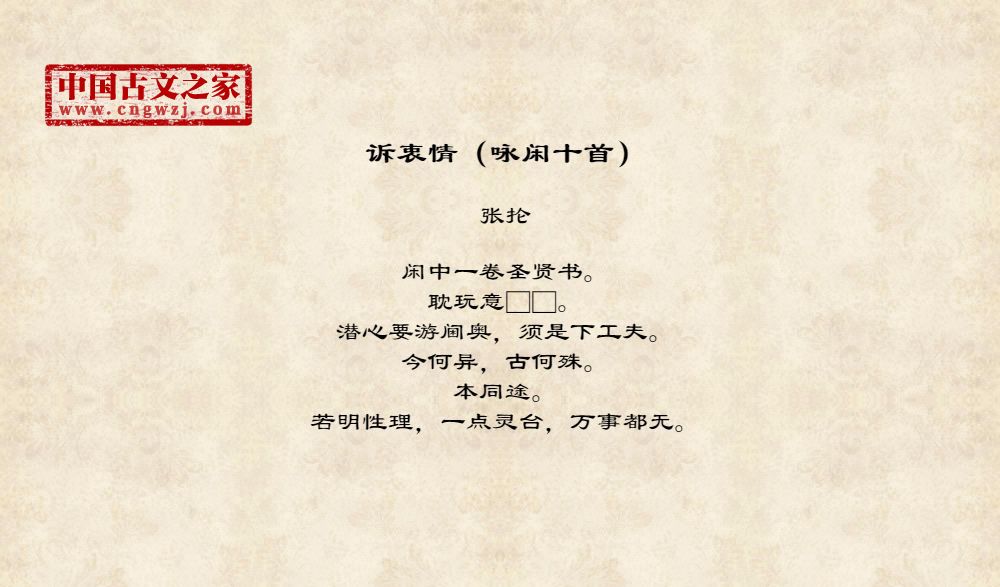 诉衷情（咏闲十首）